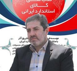 مجموعه “کالای استاندارد ایرانی” در راستای عمل به نامگذاری سال منتشر می شود