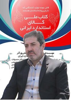 مجموعه “کالای استاندارد ایرانی” در راستای عمل به نامگذاری سال منتشر می شود