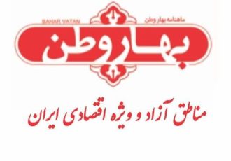 نقش آفرینی مناطق آزاد در اقتصاد ملی از مسیر مجلس شورای اسلامی میگذرد نقش آفرینی مناطق آزاد در اقتصاد ملی از مسیر مجلس شورای اسلامی میگذرد