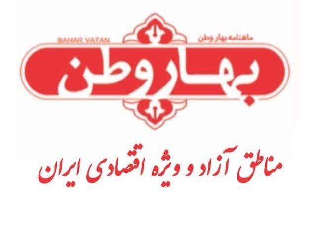 نقش آفرینی مناطق آزاد در اقتصاد ملی از مسیر مجلس شورای اسلامی میگذرد نقش آفرینی مناطق آزاد در اقتصاد ملی از مسیر مجلس شورای اسلامی میگذرد