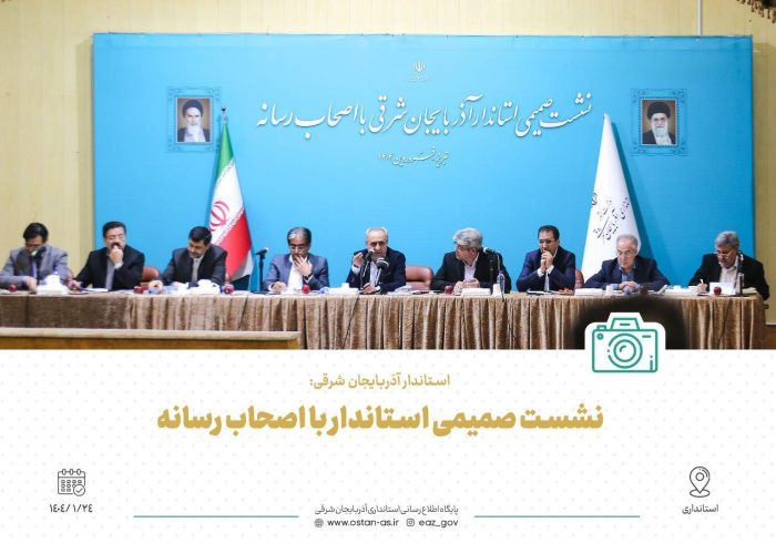 استاندار آذربایجان شرقی: احیای بنیاد فرهنگ و هنر، تمرکز بر دریاچه ارومیه و توسعه انرژی‌های نو در دستور کار قرار دارد