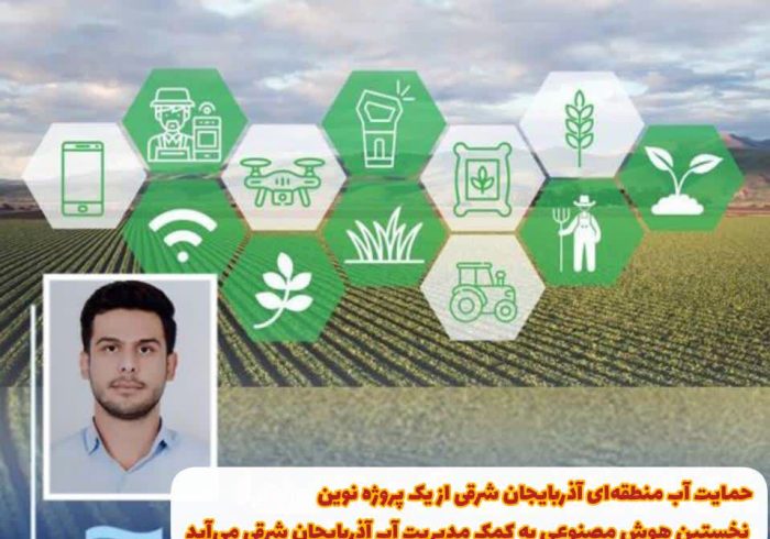 نخستین هوش مصنوعی به کمک مدیریت آب آذربایجان شرقی میآید نخستین هوش مصنوعی به کمک مدیریت آب آذربایجان شرقی میآید