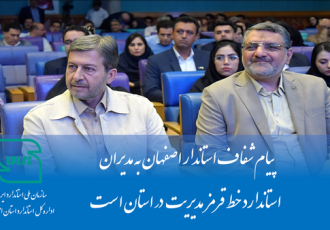 استاندارد ستون فقرات اعتماد عمومی به تولید ملی است استاندارد ستون فقرات اعتماد عمومی به تولید ملی است