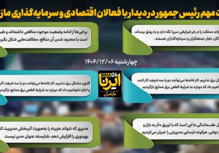 اینفوگرافیک | جملات مهم رئیسجمهور در دیدار با فعالان اقتصادی و سرمایهگذاری مازندران اینفوگرافیک | جملات مهم رئیسجمهور در دیدار با فعالان اقتصادی و سرمایهگذاری مازندران