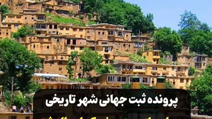 "ماسوله" در مسیر ثبت جهانی “ماسوله” در مسیر ثبت جهانی