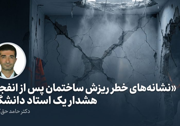 نشانه‌های خطر ریزش ساختمان پس از انفجار؛ هشدار یک استاد دانشگاه