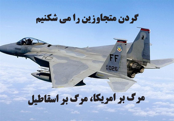 یک جنگنده آمریکایی اف15 توسط ارتش ساقط شد