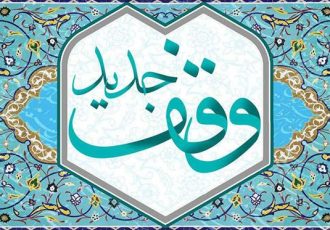 وقف ۲۰ میلیارد تومانی بانوی خیراندیش در دهه کرامت