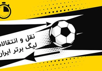 ابلاغیه جدید سازمان لیگ فوتبال در رابطه با نقل‌وانتقالات