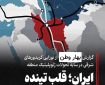 گزارش از نوزایی کریدورهای شرقی در سایه تحولات ژئوپلیتیک منطقه