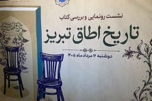 رونمایی از «تاریخ اطاق تبریز»، گنجینه‌ای از ۱۷۰ سال تجارت، صنعت و هویت اقتصادی