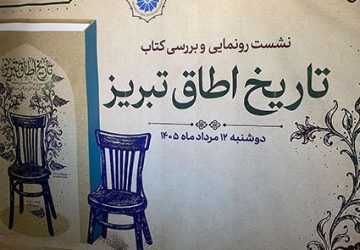 رونمایی از «تاریخ اطاق تبریز»، گنجینه‌ای از ۱۷۰ سال تجارت، صنعت و هویت اقتصادی