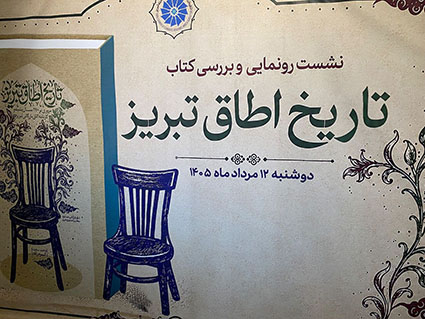 رونمایی از «تاریخ اطاق تبریز»، گنجینهای از ۱۷۰ سال تجارت، صنعت و هویت اقتصادی رونمایی از «تاریخ اطاق تبریز»، گنجینهای از ۱۷۰ سال تجارت، صنعت و هویت اقتصادی