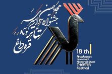 فراخوان هجدهمین جشنواره سراسری تئاتر کوتاه قره‌داغ منتشر شد