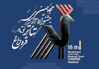 فراخوان هجدهمین جشنواره سراسری تئاتر کوتاه قرهداغ منتشر شد فراخوان هجدهمین جشنواره سراسری تئاتر کوتاه قرهداغ منتشر شد
