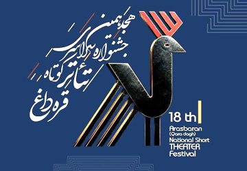 فراخوان هجدهمین جشنواره سراسری تئاتر کوتاه قره‌داغ منتشر شد