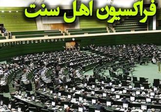 فراکسیون اهل سنت مجلس شهادت ماموستا نزهتی را محکوم کرد