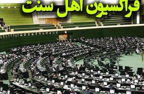 فراکسیون اهل سنت مجلس شهادت ماموستا نزهتی را محکوم کرد