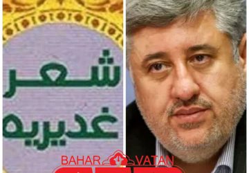 فرهنگ و ارشاداسلامی آذربایجان‌شرقی مخالف برگزاری شعر غدیر بناب نیست