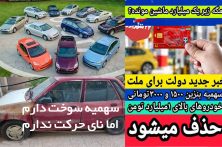 خودروی یک میلیاردی یا پرواز آرزوها؟!  وقتی برای حذف سهمیه بنزین دنبال بهانه می‌گردیم