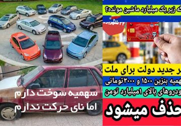 خودروی یک میلیاردی یا پرواز آرزوها؟!  وقتی برای حذف سهمیه بنزین دنبال بهانه می‌گردیم