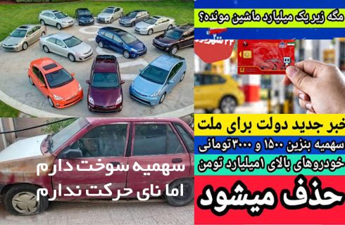 خودروی یک میلیاردی یا پرواز آرزوها؟!  وقتی برای حذف سهمیه بنزین دنبال بهانه می‌گردیم