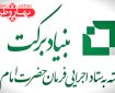 سرمایه گذاری یکهزار میلیارد ریالی بنیاد برکت در مراغه