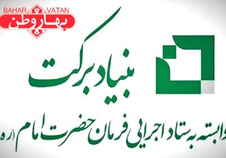 سرمایه گذاری یکهزار میلیارد ریالی بنیاد برکت در مراغه
