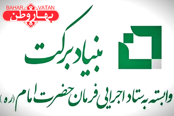 سرمایه گذاری یکهزار میلیارد ریالی بنیاد برکت در مراغه
