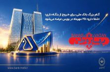 گام بزرگ بانک ملی برای خروج از بنگاهداری؛ «شفادارو» ۲۵ مهرماه در بورس عرضه میشود گام بزرگ بانک ملی برای خروج از بنگاهداری؛ «شفادارو» ۲۵ مهرماه در بورس عرضه میشود