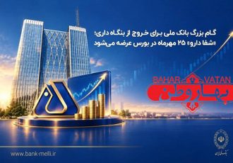 گام بزرگ بانک ملی برای خروج از بنگاه‌داری؛ «شفادارو» ۲۵ مهرماه در بورس عرضه می‌شود