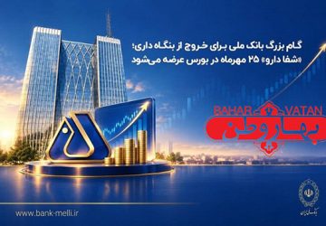 گام بزرگ بانک ملی برای خروج از بنگاه‌داری؛ «شفادارو» ۲۵ مهرماه در بورس عرضه می‌شود