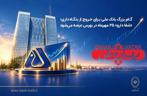 گام بزرگ بانک ملی برای خروج از بنگاهداری؛ «شفادارو» ۲۵ مهرماه در بورس عرضه میشود گام بزرگ بانک ملی برای خروج از بنگاهداری؛ «شفادارو» ۲۵ مهرماه در بورس عرضه میشود