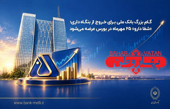 گام بزرگ بانک ملی برای خروج از بنگاه‌داری؛ «شفادارو» ۲۵ مهرماه در بورس عرضه می‌شود